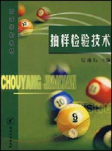 抽樣檢驗技術 抽樣檢驗技術