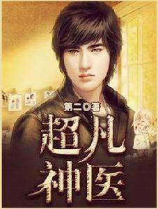 超凡神醫 超凡神醫