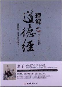 理解道德經 理解道德經
