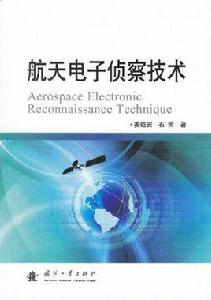 航天電子偵察技術 航天電子偵察技術