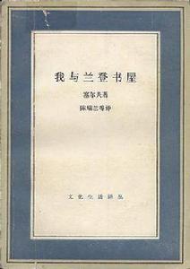 我與蘭登書屋 我與蘭登書屋