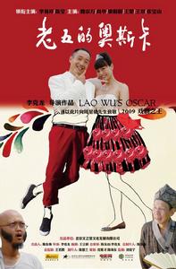 《老五的奧斯卡》 《老五的奧斯卡》