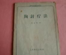 陶針療法 陶針療法