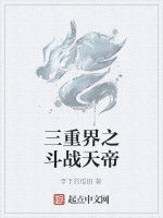 三重界之鬥戰天帝