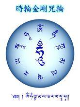 時輪金剛心咒咒輪