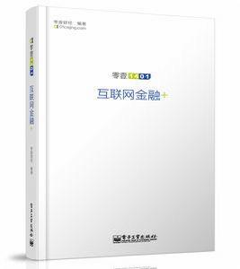 網際網路金融+ 網際網路金融+