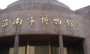 淮南市博物館 淮南市博物館