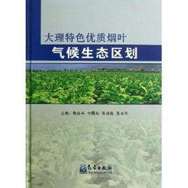大理特色優質菸葉氣候生態區劃 大理特色優質菸葉氣候生態區劃