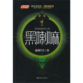 黑喇嘛[工人出版社出版圖書]