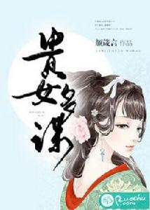 貴女多謀 貴女多謀