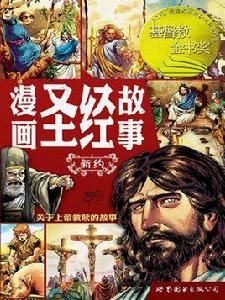 漫畫聖經故事――新約 漫畫聖經故事――新約