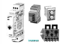 欠電流繼電器 欠電流繼電器