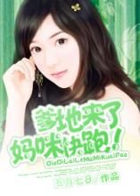 爹地來了媽咪快跑 爹地來了媽咪快跑