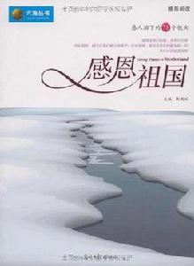 感恩祖國[2009年光明日報出版社出版圖書]
