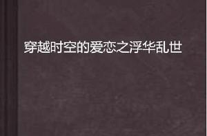 穿越時空的愛戀之浮華亂世 穿越時空的愛戀之浮華亂世
