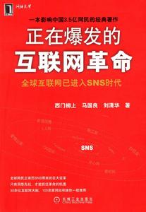 正在爆發的網際網路革命 正在爆發的網際網路革命