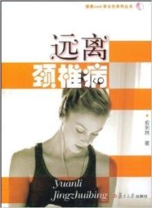 遠離頸椎病 遠離頸椎病