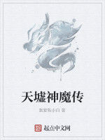 天墟神魔傳 天墟神魔傳