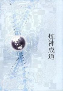 煉神成道 煉神成道