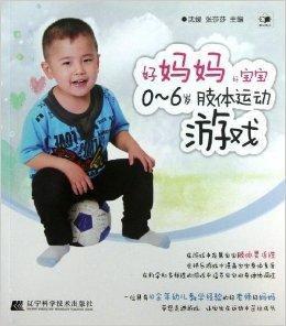 好媽媽好寶寶0-6歲肢體運動遊戲