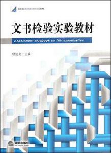 文書檢驗 文書檢驗