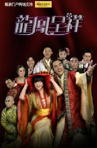 三國·龍鳳呈祥 三國·龍鳳呈祥