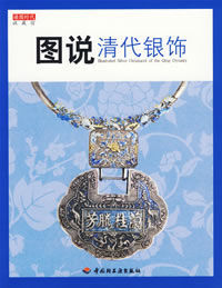 圖說清代銀飾