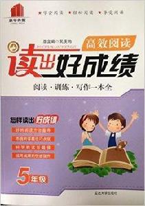 康華傳媒:讀出好成績高效閱讀五年級 康華傳媒:讀出好成績高效閱讀五年級