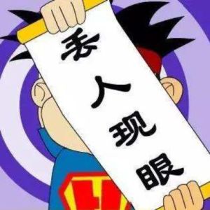 丟人現眼 丟人現眼