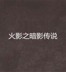 火影之暗影傳說 火影之暗影傳說