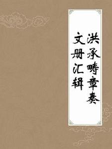 洪承疇章奏文冊彙輯 洪承疇章奏文冊彙輯