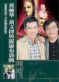 黃強華·黃文擇與霹靂布袋戲 黃強華·黃文擇與霹靂布袋戲