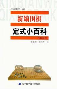 新編圍棋定式小百科·小目定式 新編圍棋定式小百科·小目定式