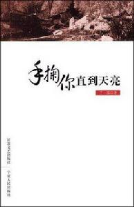 手掬你直到天亮 手掬你直到天亮