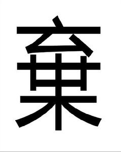 繁體字