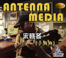 宋曉冬單曲小狗狗封面