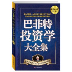 巴菲特投資學大全集 巴菲特投資學大全集