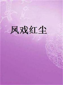 鳳戲紅塵 鳳戲紅塵