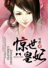 驚世皇妃 驚世皇妃