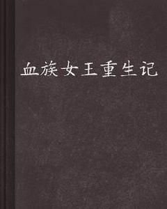 血族女王重生記 血族女王重生記