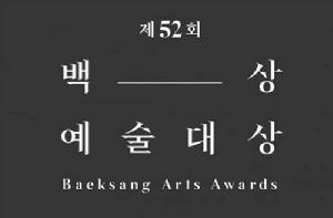 第52屆韓國百想藝術大賞 第52屆韓國百想藝術大賞