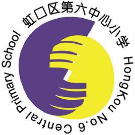 上海市虹口區第六中心國小 上海市虹口區第六中心國小