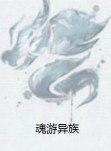 魂游異族 魂游異族