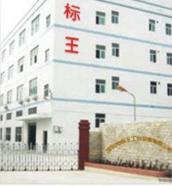 深圳市標王工業設備有限公司 深圳市標王工業設備有限公司