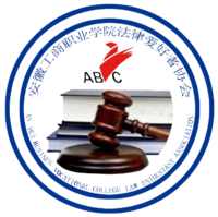 安徽工商職業學院院法律愛好者協會 安徽工商職業學院院法律愛好者協會