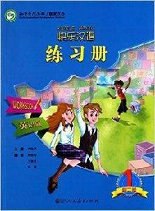 快樂漢語練習冊:第1冊 快樂漢語練習冊:第1冊
