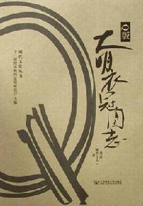 Q版大明衣冠圖志 Q版大明衣冠圖志