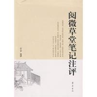 閱微草堂筆記注評