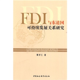 FDI與東道國可持續發展關係研究