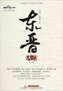 東晉風雲1 東晉風雲1